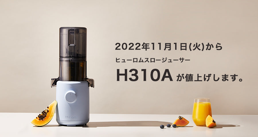 ヒューロムスロージューサー H310A」価格改定のお知らせ– HUROM ONLINE 