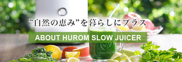 “自然の恵み”を暮らしにプラス | ABOUT HUROM SLOW JUICER