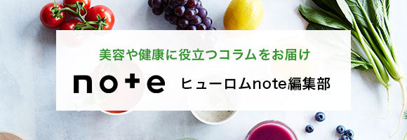 美容や健康に役立つコラムをお届け|ヒューロムnote編集部