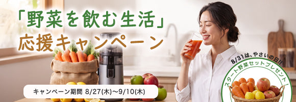 「やさいを飲む生活」応援キャンペーン