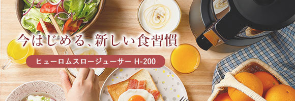今はじめる、新しい食習慣|H-200