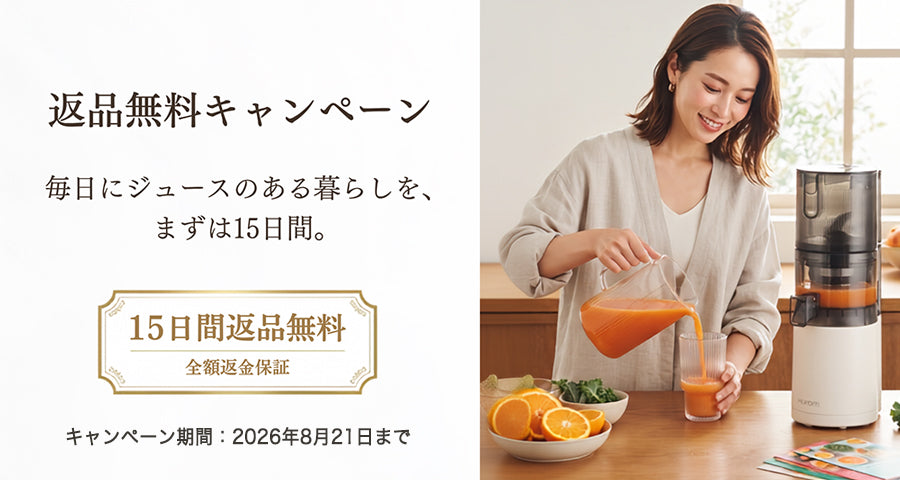 コールドプレスジューサー返品無料キャンペーン