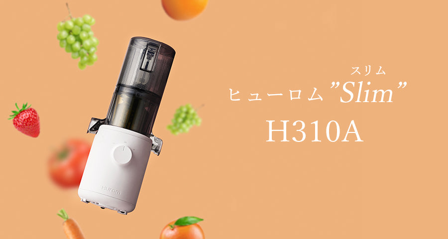 ヒューロムスロージューサー H310A