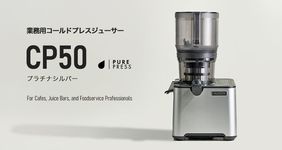 業務用コールドプレスジューサー CP50