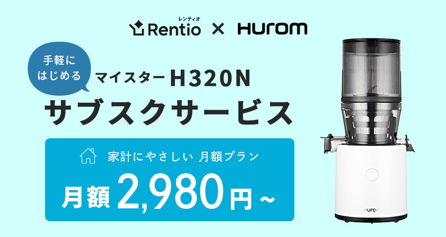 ヒューロム スロージューサー マイスター H320N【サブスクサービス】