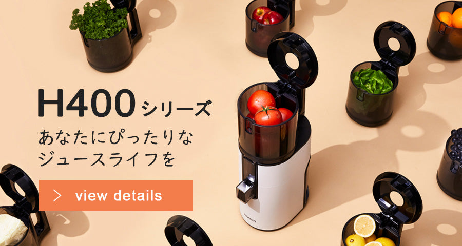 【先行予約開始】ヒューロムスロージューサー H400