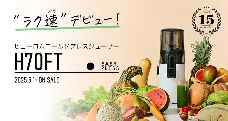 ヒューロムコールドプレスジューサーH70FT