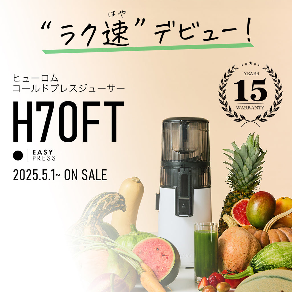 ヒューロムコールドプレスジューサーH70FT