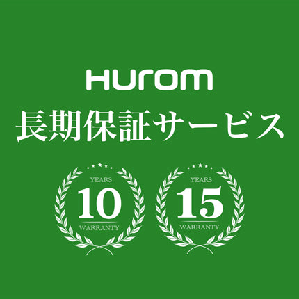 ヒューロム長期保証サービス