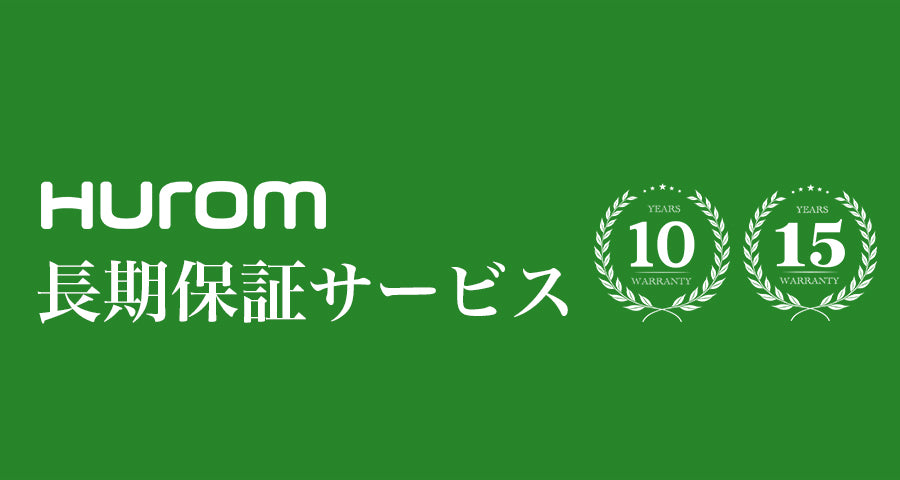 ヒューロム長期保証サービス