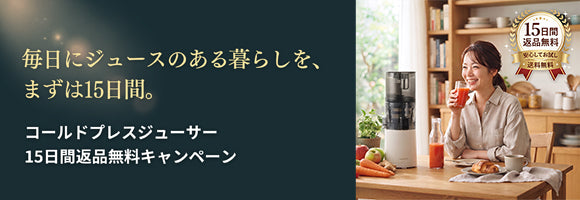 15日間返品無料キャンペーン