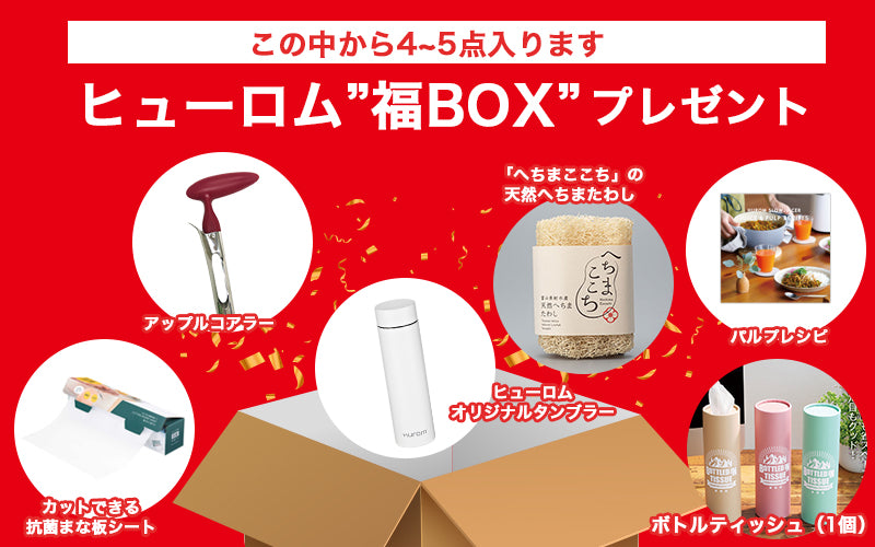 【スロージューサーをお買い上げの方に】<br>ジュースづくりに使える<br>ヒューロム福BOXをプレゼント