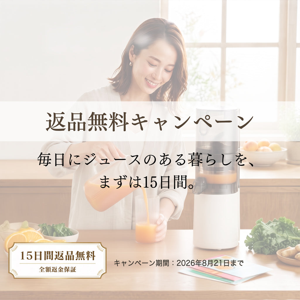 コールドプレスジューサー返品無料キャンペーン