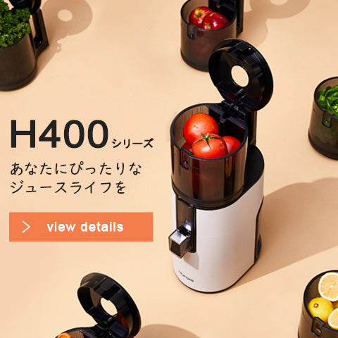【先行予約開始】ヒューロムスロージューサー H400